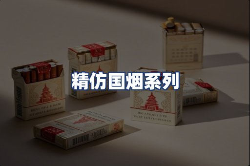 精仿国烟系列