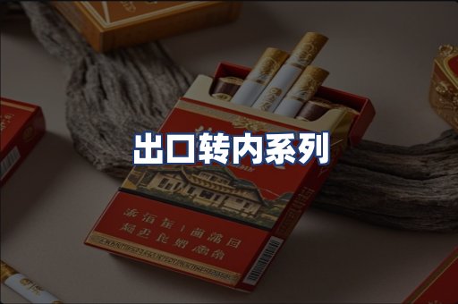 出口转内系列