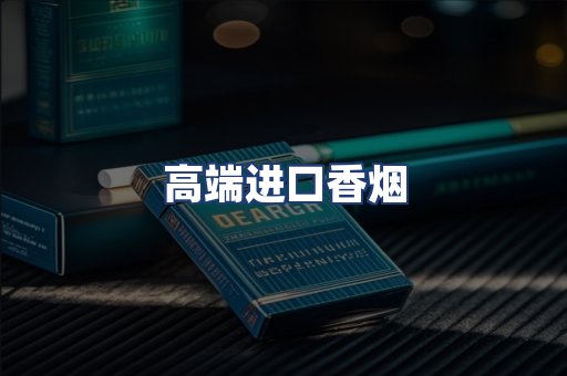 高端进口香烟